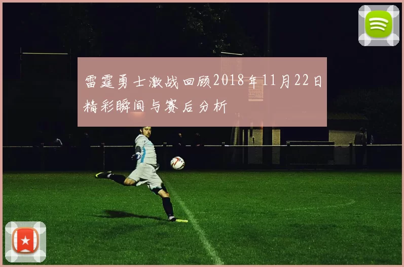 雷霆勇士激战回顾2018年11月22日精彩瞬间与赛后分析